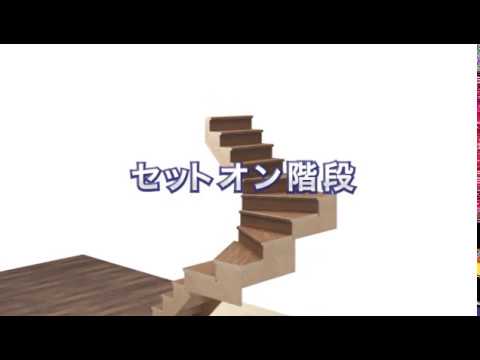商品紹介 セットオン階段 Youtube