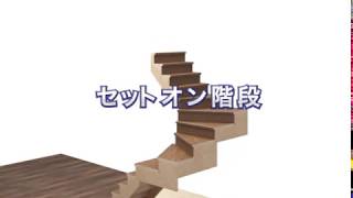 【商品紹介】セットオン階段