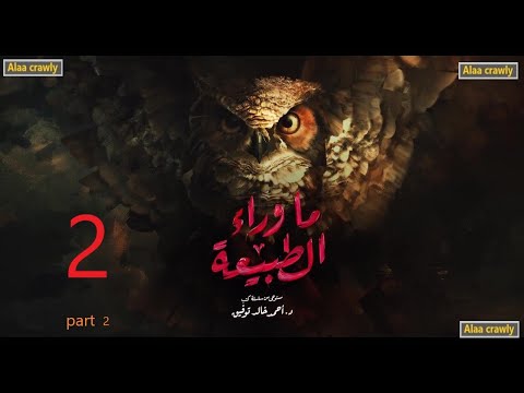 مسلسل ما وراء الطبيعه الحلقه التانيه ج2