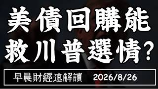 8/26/2026(Wed) Can US Treasury Buybacks Save Trump’s Campaign? Japan Faces Labor Shortages, Europ...
