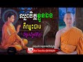 សាធុ ស្អែកថ្ងៃសីល ស្តាប់ធម៌រំសាយទុក្ខក្នុងចិត្ត ដោលោកម្ចាស់ Bun Chansokhen ប៊ុន ចាន់សុខេន