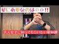 知っていると知らないとでは40歳以上の大人女子の髪に影響出ます❕本当に必要な大人の髪知識❕
