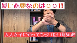 知っていると知らないとでは40歳以上の大人女子の髪に影響出ます❕本当に必要な大人の髪知識❕