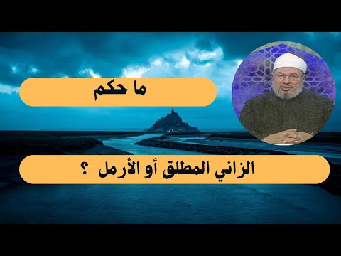 ما حكم الزاني المطلق أو الأرمل الدكتور يوسف القرضاوي رحمه الله