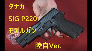 SIG P220 陸上自衛隊 9mm拳銃 HW タナカ製BLKモデルガン EVOLUTIONカート仕様