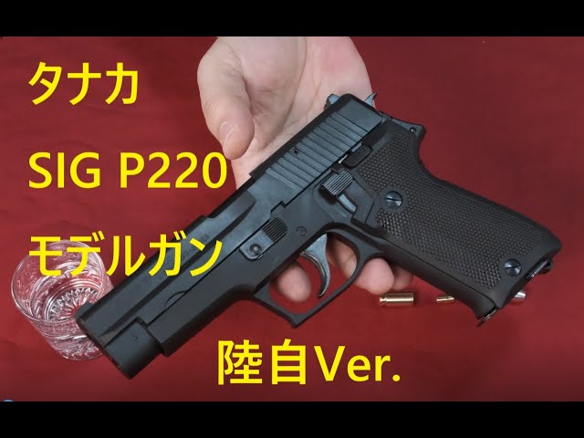 最終値下げ　タナカ SIG P220 IC HW 陸上自衛隊 9mm拳銃