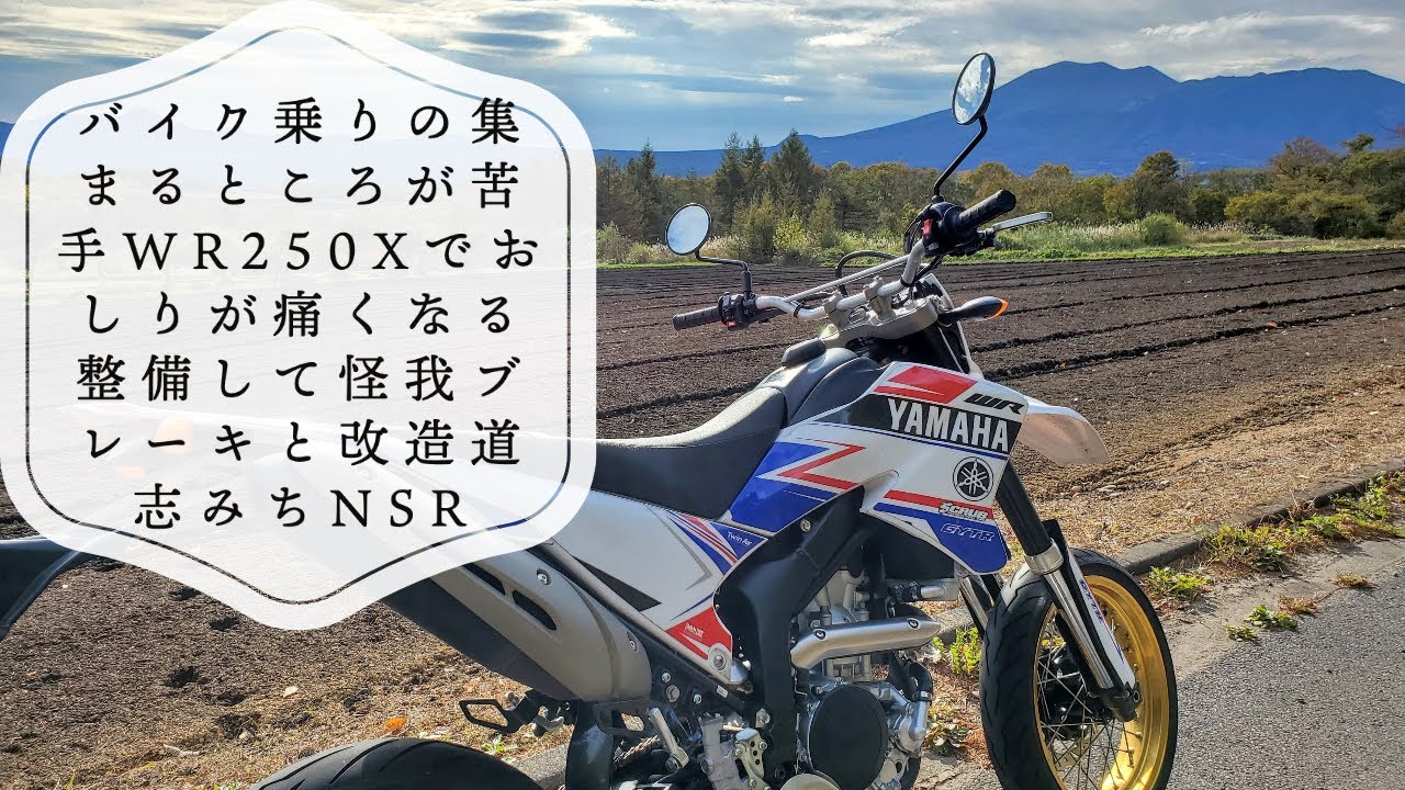 WR250Xの整備や改造のお話やバイク乗りが集まるところが苦手なお話 WR250Xの整備や改造のお話やバイク乗りが集まるところが苦手なお話