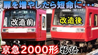 ゆっくり解説】魔改造で短命に!?京急2000形【京急沼#24】【登録者2000