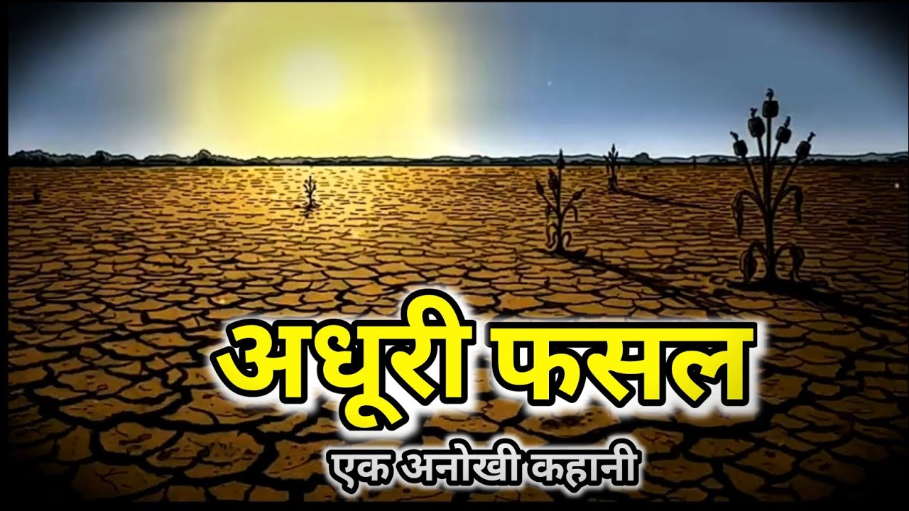एक_अनोखी_कहानी_😴_डाकूओ टिड्डियो और कर्ज से जूझता किसान आखिर जीत गया___🥰_⭐✨