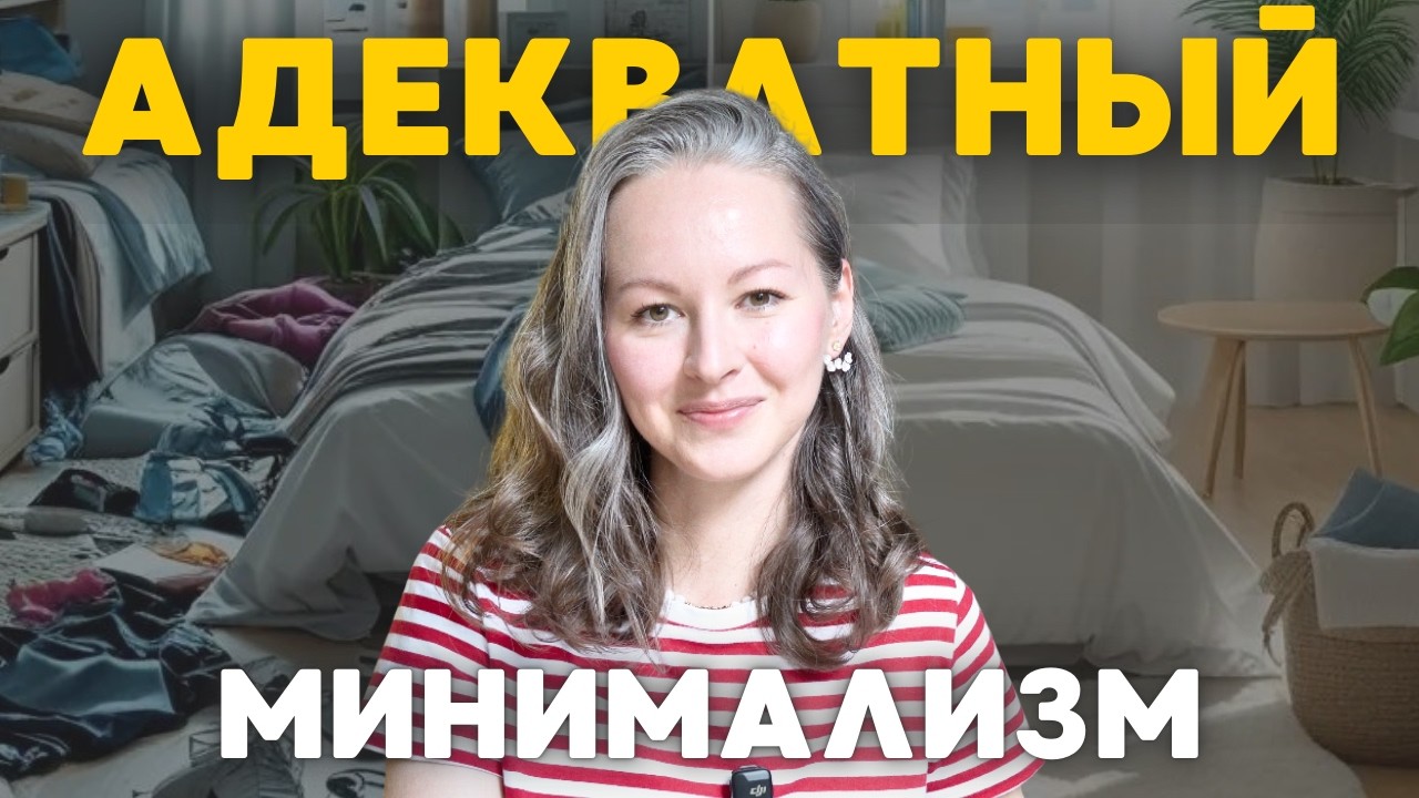 С ЧЕГО НАЧАТЬ? 9 принципов, о которых нужно знать | минимализм, осознанное потребление