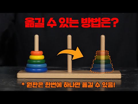 하노이의 전설로 내려오는 수학 문제 (소름 돋는 풀이방법)
