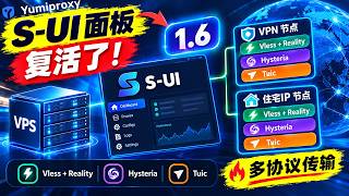 S-UI 复活 升级 1.6！2026最新教程 VPS搭建VPN 住宅IP节点 Vless Reality、Hysteria、TUIC三协议 晚高峰、线路差 VPS 必看 YumiProxy 全网首发