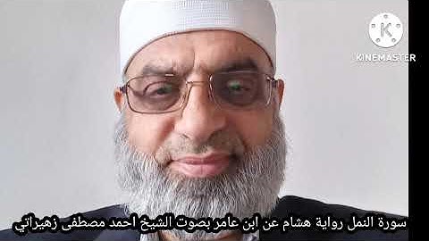سورة النمل رواية هشام عن ابن عامر بصوت الشيخ احمد مصطفى زهيراتي