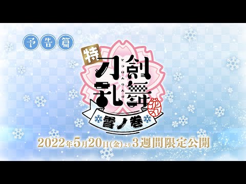 5月20日公開「特『刀剣乱舞-花丸-』～雪ノ巻～」本予告