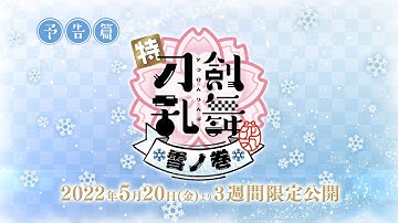 5月20日公開「特『刀剣乱舞-花丸-』～雪ノ巻～」本予告