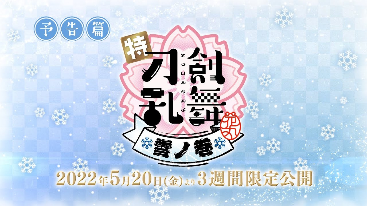5月日公開 特 刀剣乱舞 花丸 雪ノ巻 本予告 Youtube