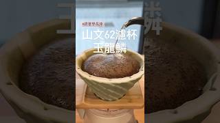 山文62濾杯玉龍鱗 不悶蒸沖法 #跟著學長沖