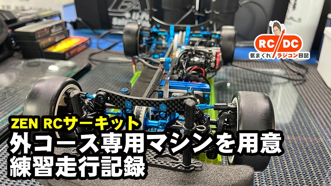 外コース専用マシンをセットアップしてZENサーキットで練習 | RC/DC