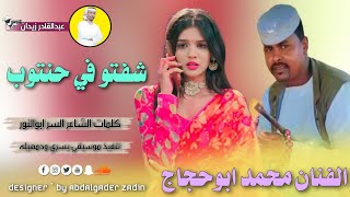 الفنان محمد ابوحجاج - شفتو في حنتوب || New 2022 ||