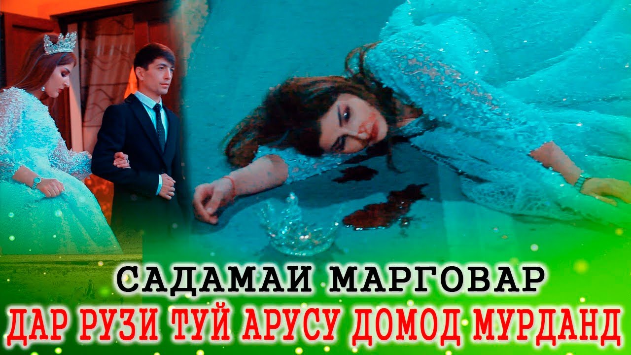 Табрикоти туй домоду арус. Туй домоду арус. Домоду арус картинка