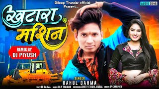मशीन खटारा ~ New Adivasi Timli Song 2022 || RAHUL DAHMA 2022 HIT SONG || SUPPORT ARJUN R MEDA
