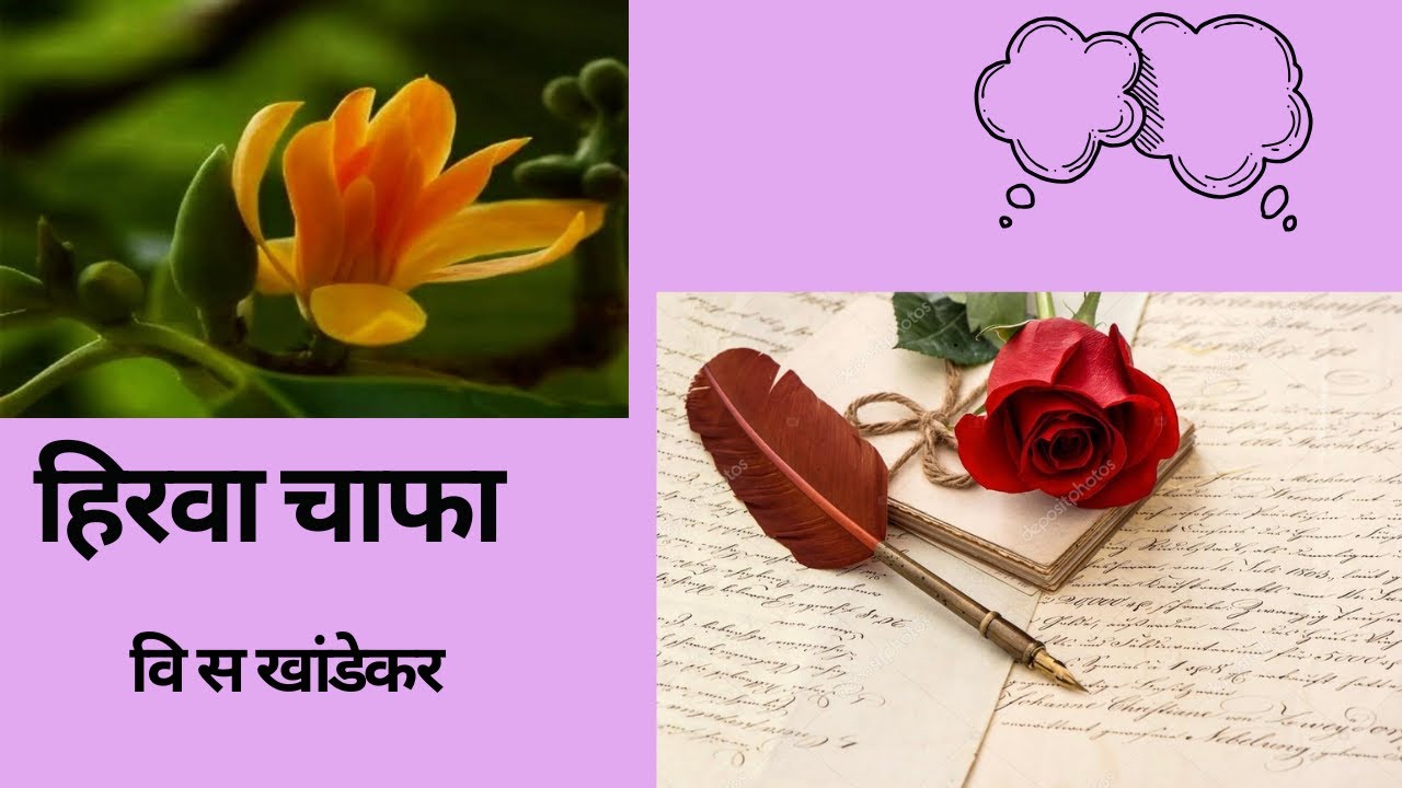 एकटा उभा मी ।हिरवा चाफा ।