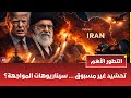  التطور الأخطرعلى الأطلاق ⚠️العالم يحبس أنفاسه هل بقي 24 ساعة فقط ! هل اتخذ ترامب قرارالحرب في ايران
