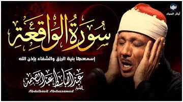 سورة الواقعة كاملة 💫 تلاوة أسطورية تهز القلوب | عبد الباسط عبد الصمد بصوت يبكي الحجر