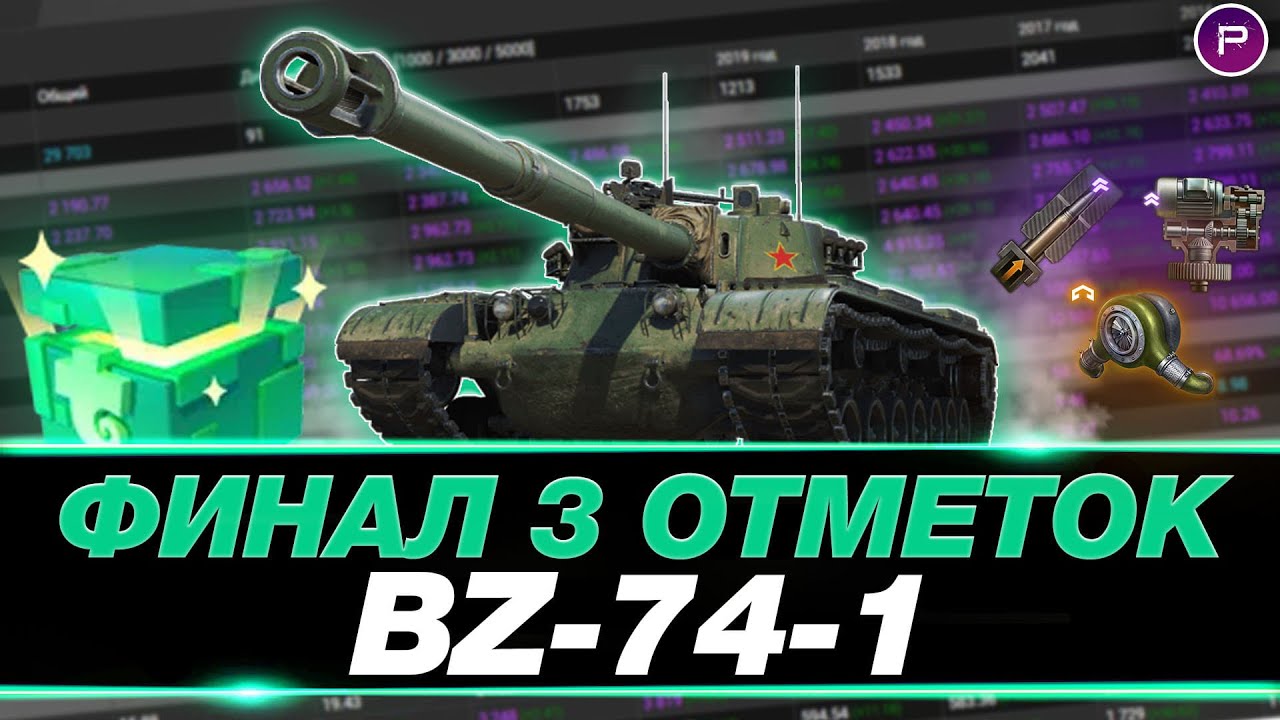 BZ-74-1 ● ГАЙД ПО ИГРЕ НА ЭТОЙ ИМБЕ + 3 ОТМЕТКИ ● МИР ТАНКОВ