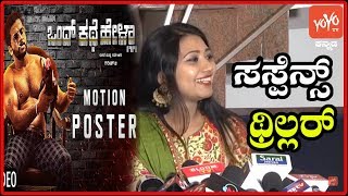 ಒಂದ್ ಕಥೆ ಹೇಳ್ಲಾ Ond Kathe Hella Kannada Movie YOYO Kannada News