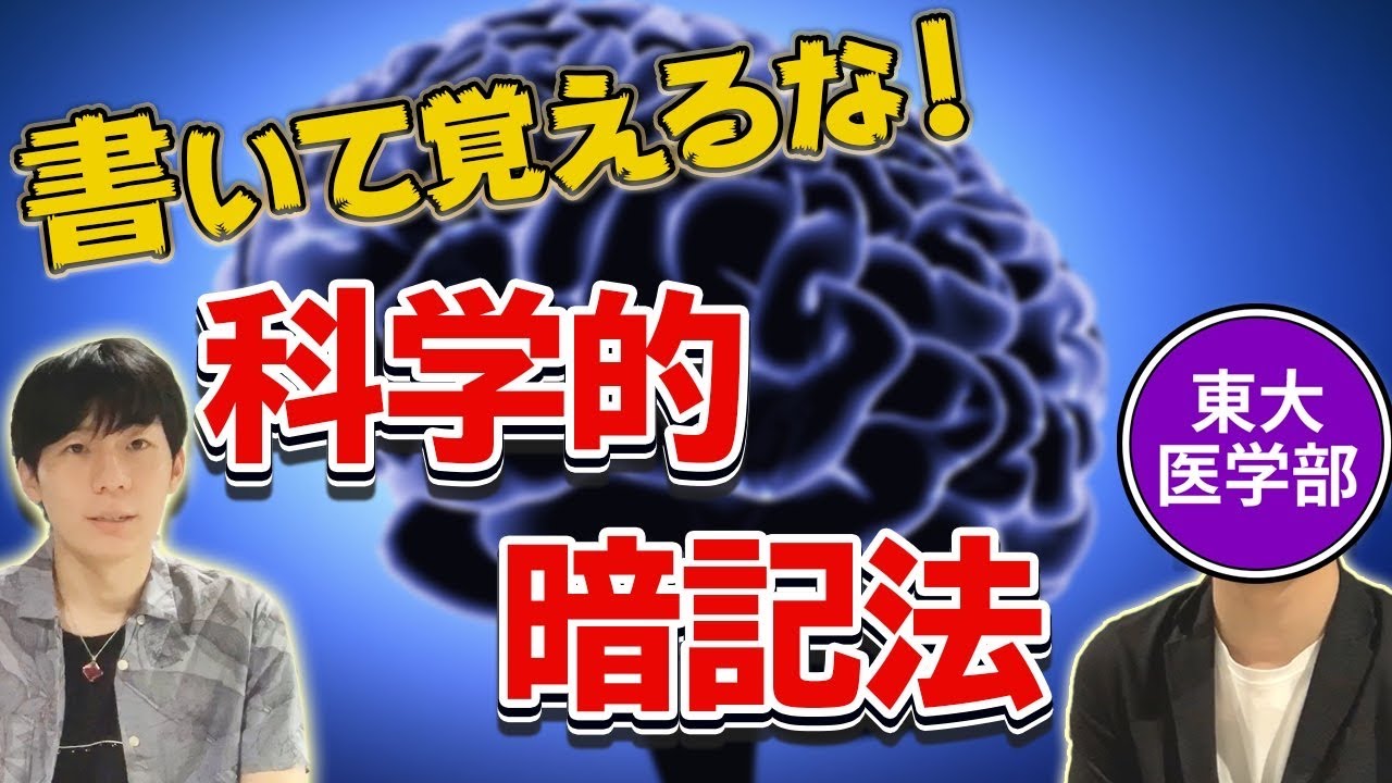 【科学的暗記法】短期間で沢山覚えられる記憶のコツ！天才の勉強法