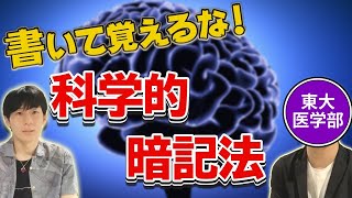 【科学的暗記法】短期間で沢山覚えられる記憶のコツ！天才の勉強法