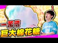 挑戰製作「一萬倍」超巨大棉花糖！完成童年的夢想～【黃氏兄弟】#巨大化系列