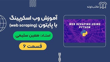 آموزش وب اسکرپینگ با پایتون (web scraping) - قسمت 6