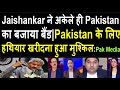 Jaishankar ने अकेले ही Pakistan का बजाया बैंड | Jaishankar ने Pak का जीना किया हराम:Pak Media