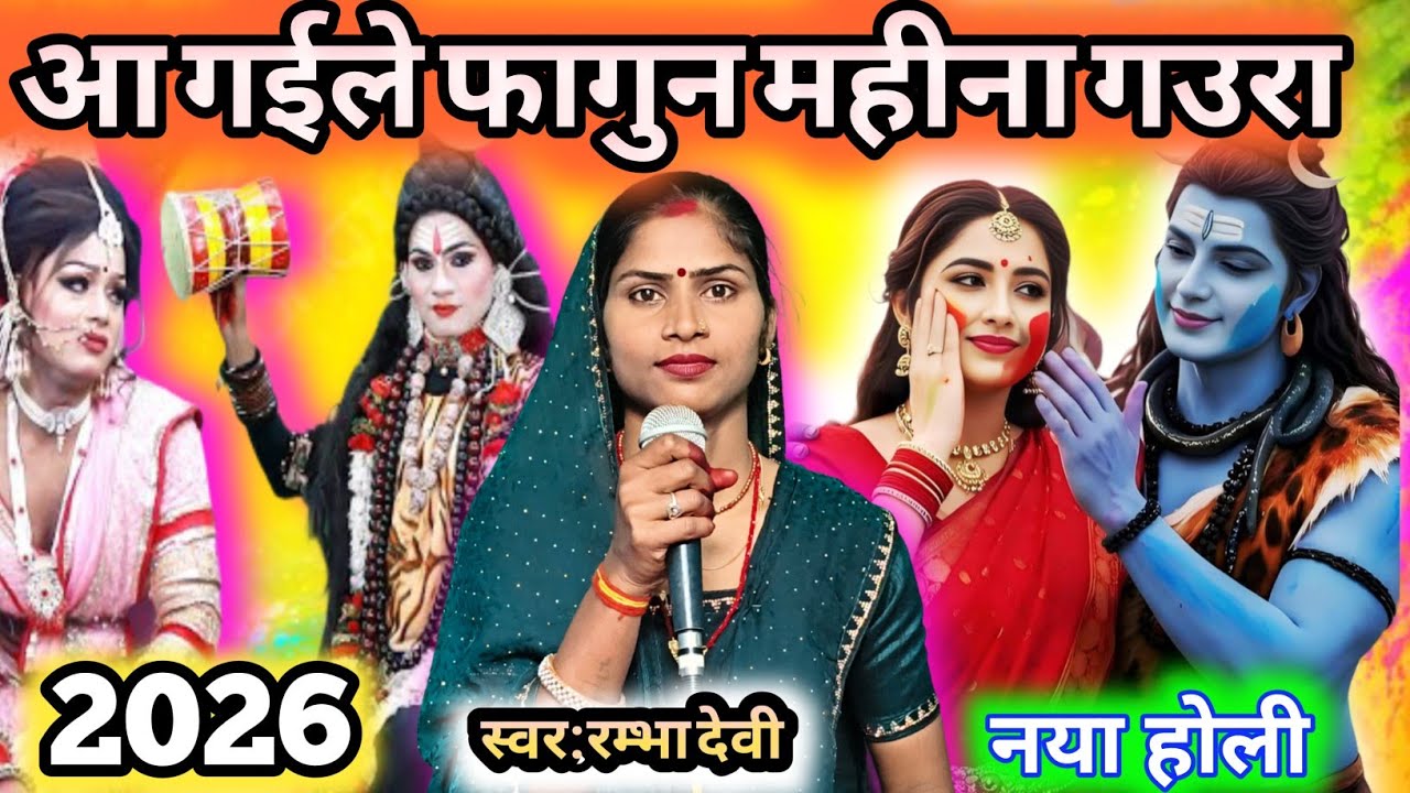 #2026 आ गईले फागुन महीना गउरा/ aa gaile fagun mahina| shiv guru bhajan| shivcharcha geet|shivcharcha