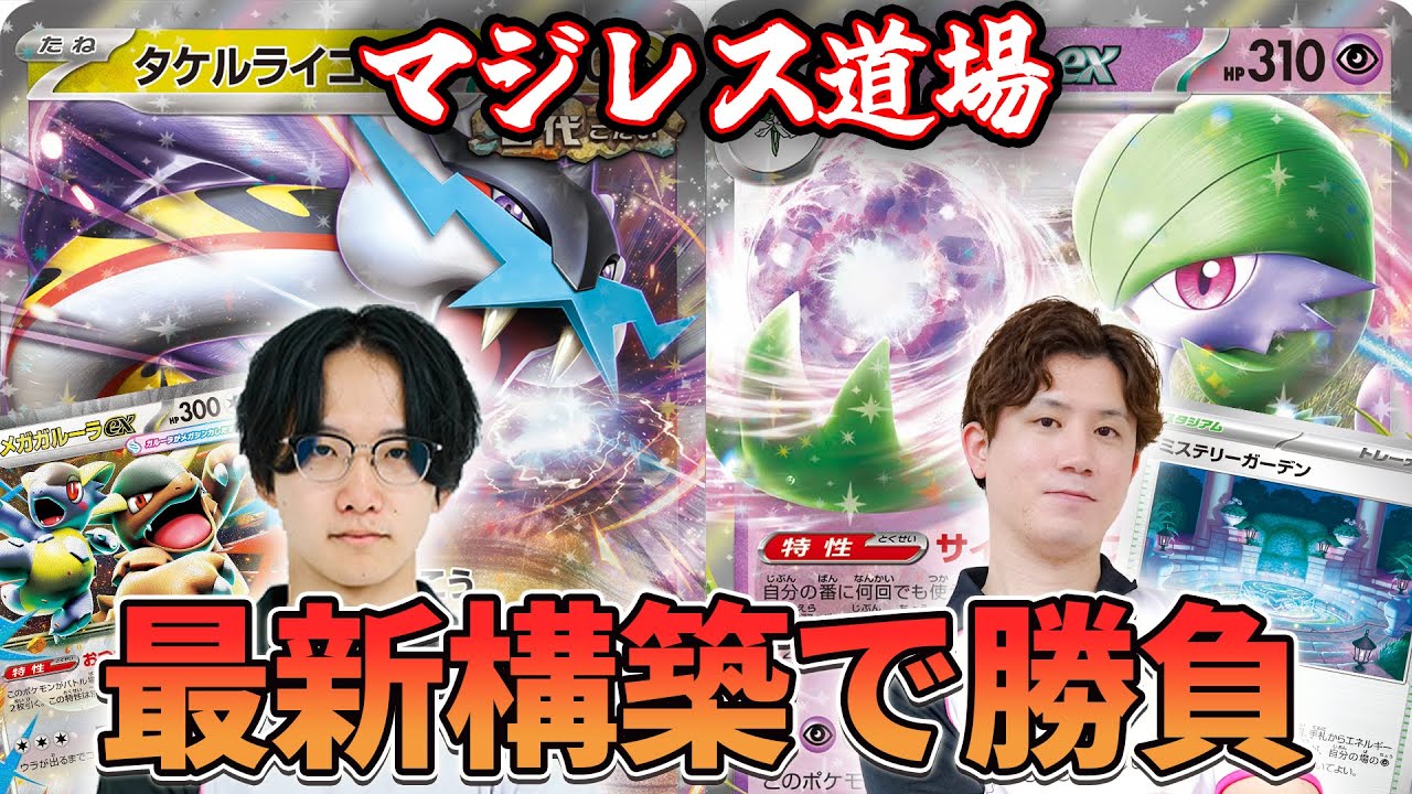 【マジレス道場】構築の差が勝負を分ける！？！？　タケルライコVSサーナイト【ポケカ対戦】