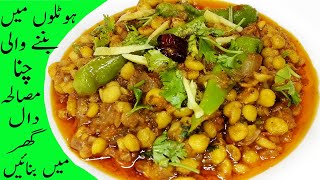 Masala Chana Dal Recipe | Restaurant Style/How to make delicious masala Chana Dal by Huma ka Kitchen