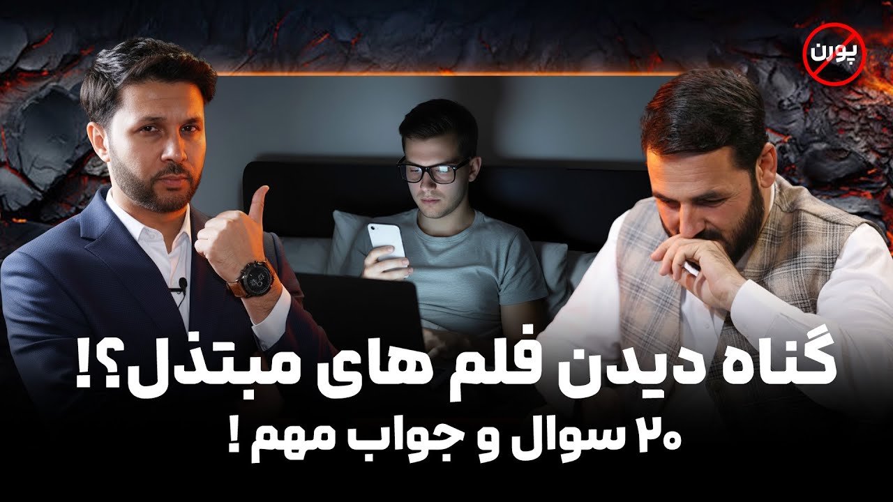 چگونه از دیدن فلم های پورن دوری کنیم؟|راه های نجات|گناه دیدن فلم های غیر اخلاقی؟|Salam