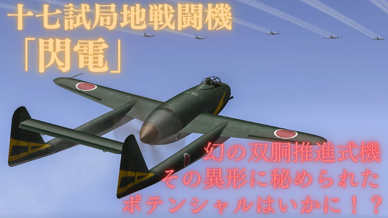 【十七試局地戦 閃電】幻の双胴推進式高性能局地戦闘機で九州に来襲したB-29を返り討ちにする - YouTube