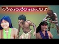 වරිගපොජ්ජ 2 කොටස sl magic mosha #warigapojja#2kotasa#srilanka #videos