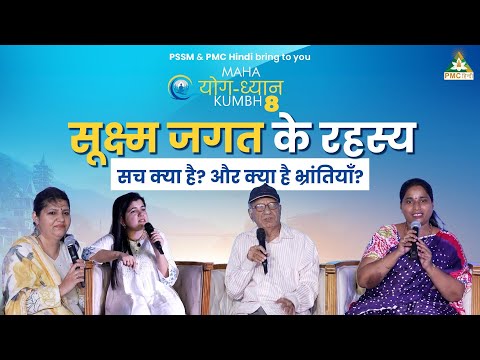 Astral Travel and Sukshma Jagat | Panel at Maha Yog Dhyan Kumbh 8 | @pmchindi - TV9