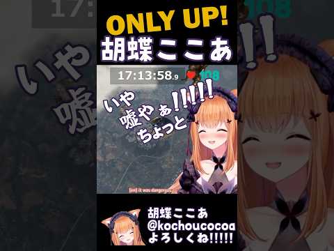 【OnlyUp!】バグで方舟の床すり抜け！！！ #short #shorts #vtuber #胡蝶ここあ #onlyup #バグ