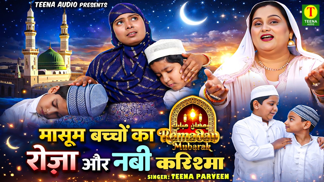 2026 रमज़ान स्पेशल !! मासूम बच्चों का रोज़ा और नबी का करिश्मा !! TEENA PARVEEN !! RAMZAN WAQIA 2026