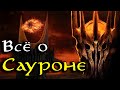 Всё о Сауроне | Властелин Колец / The Lord of the Rings