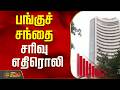 பங்குச் சந்தை சரிவு எதிரொலி..! | Stock Market | Share Market | Tamil News