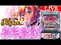 【5月オモロー新台筆頭】リオエース2リリベンジ配信