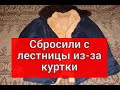 Москвича избили до смерти, и сбросили с лестницы из-за куртки.