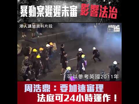【短片】【案件積壓】暴動案遲遲未審、或影響外界對本港法治觀感 周浩鼎倡設特別法庭：24小時運作、加快加速審理！