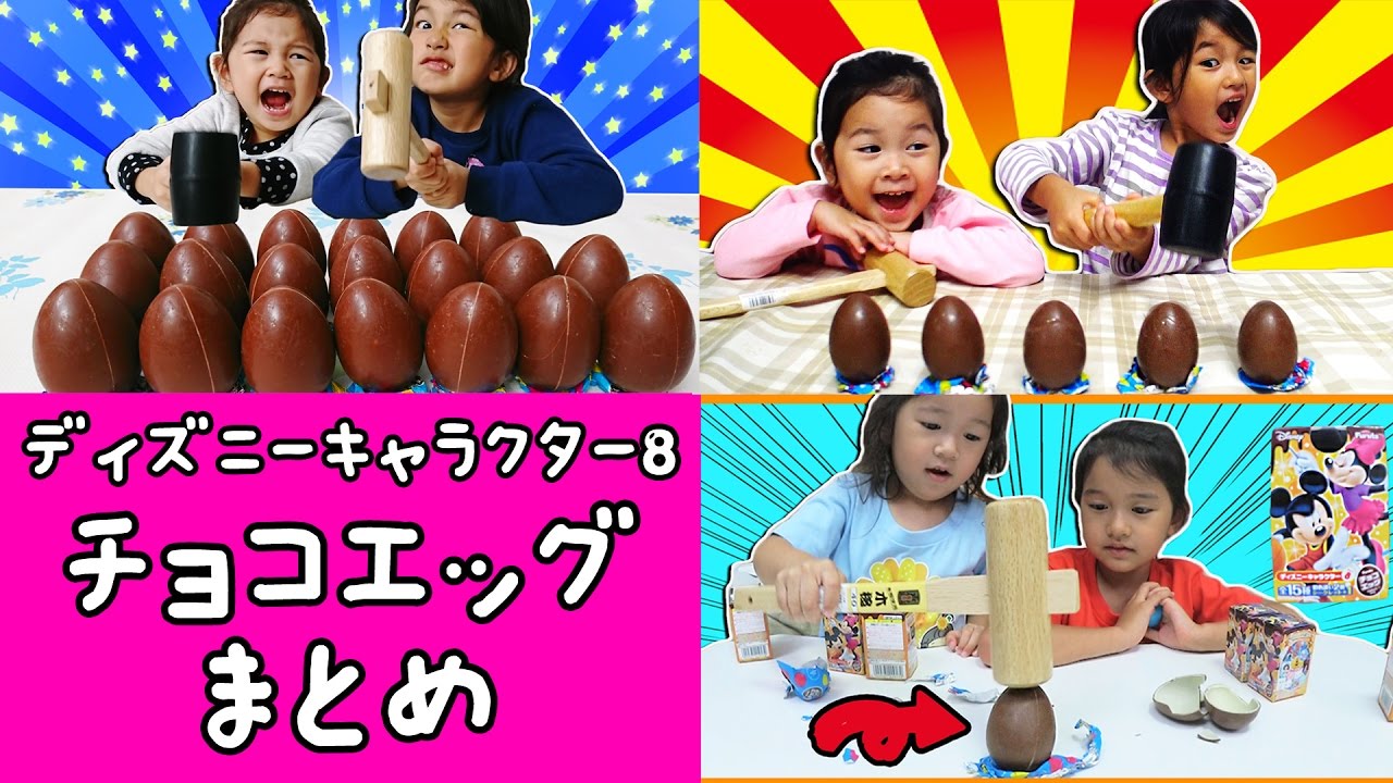 ○普段遊び○ハンマーで叩き割れ！チョコエッグ ディズニー